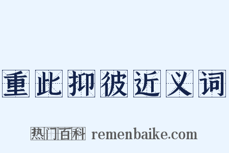 重此抑彼近义词是什么意思的图片
